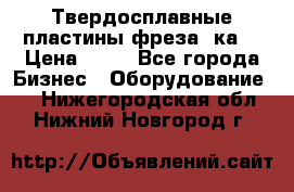 Твердосплавные пластины,фреза 8ка  › Цена ­ 80 - Все города Бизнес » Оборудование   . Нижегородская обл.,Нижний Новгород г.